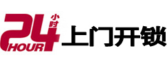镇远24小时锁行